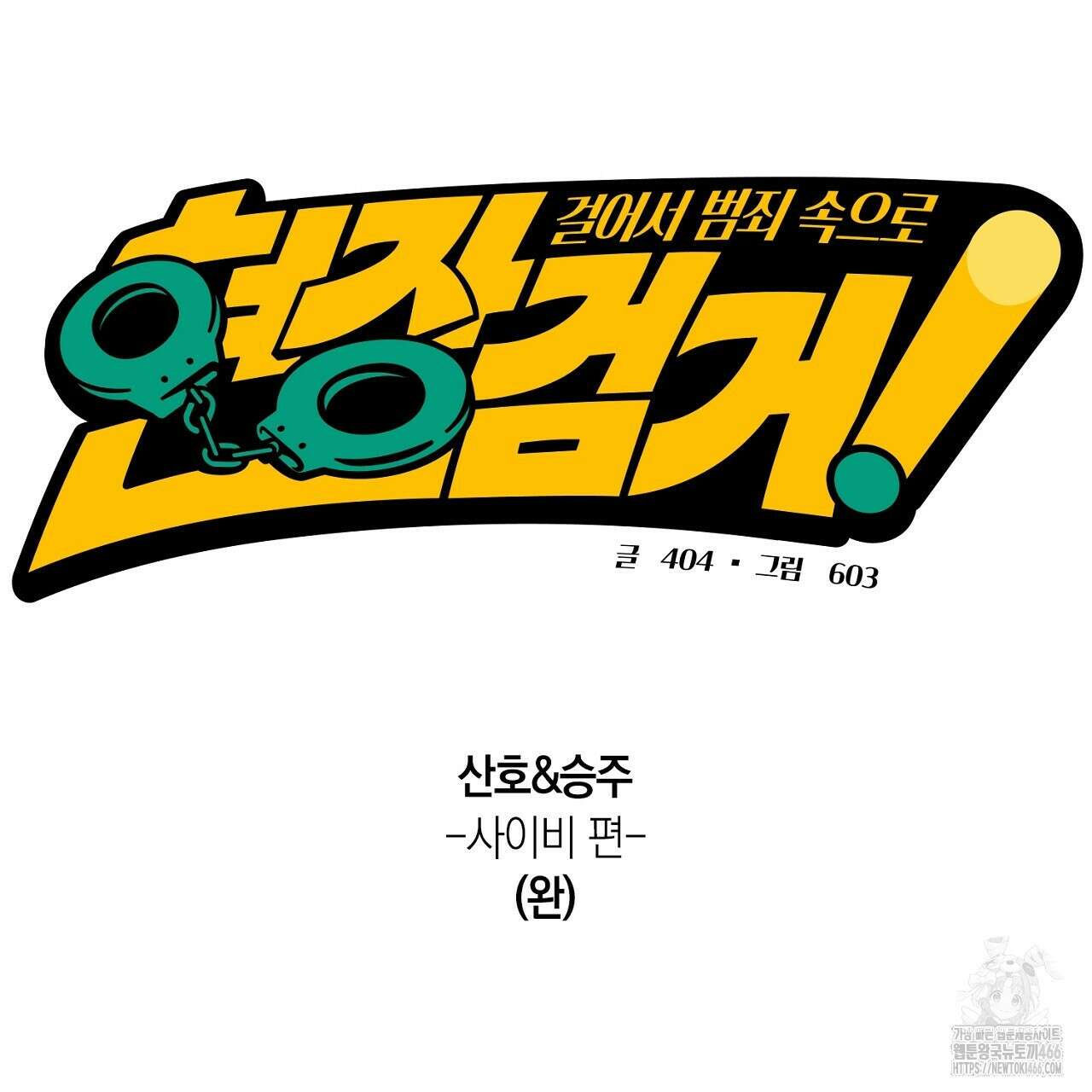 현장 검거! 28화 7