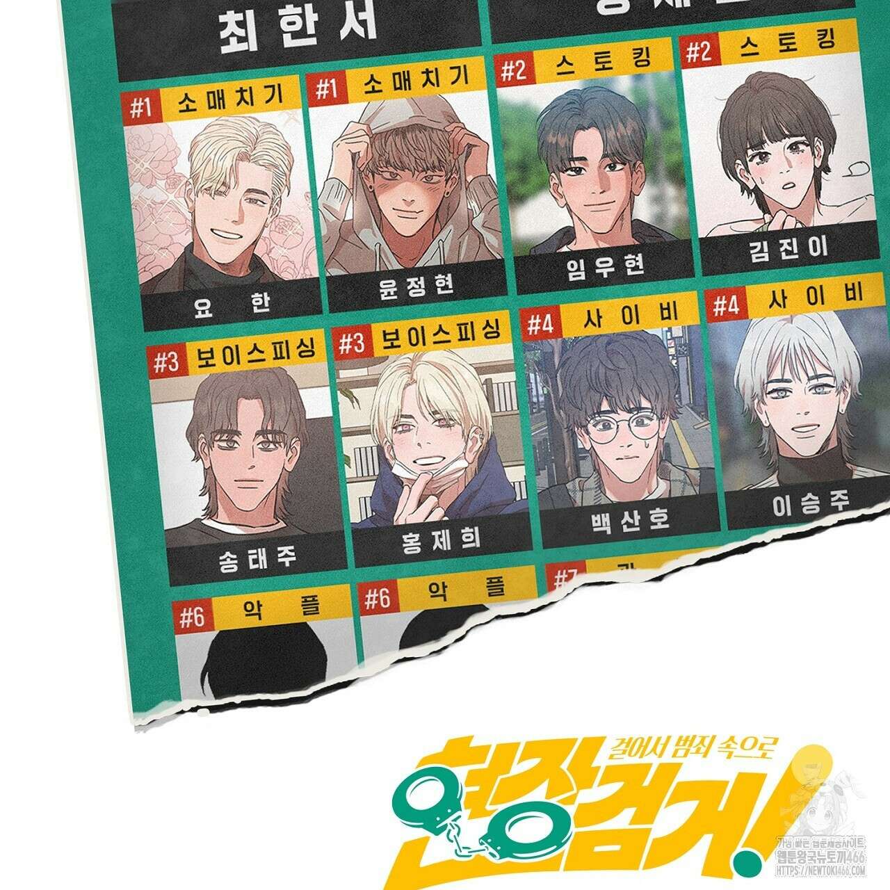 현장 검거! 28화 157