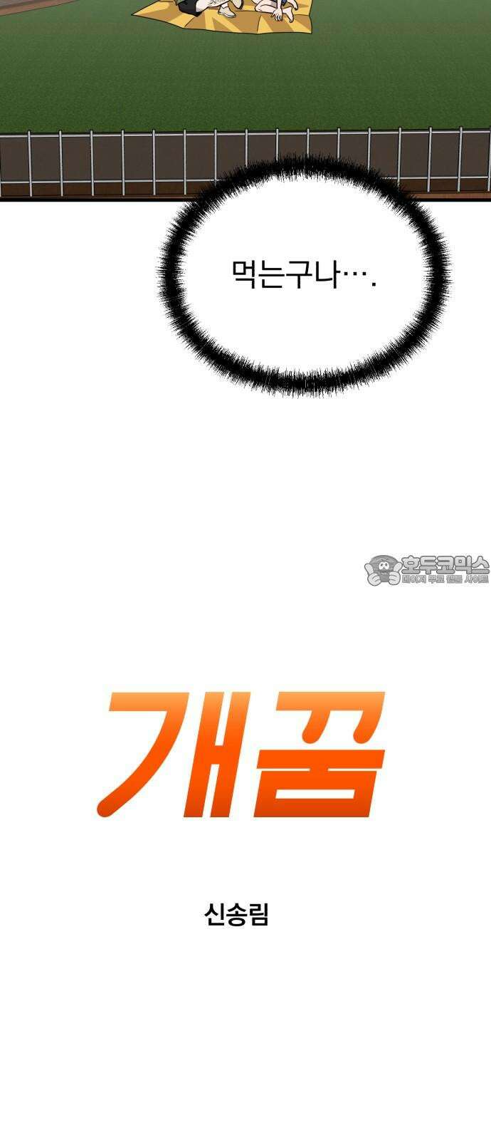 개꿈 55화 3