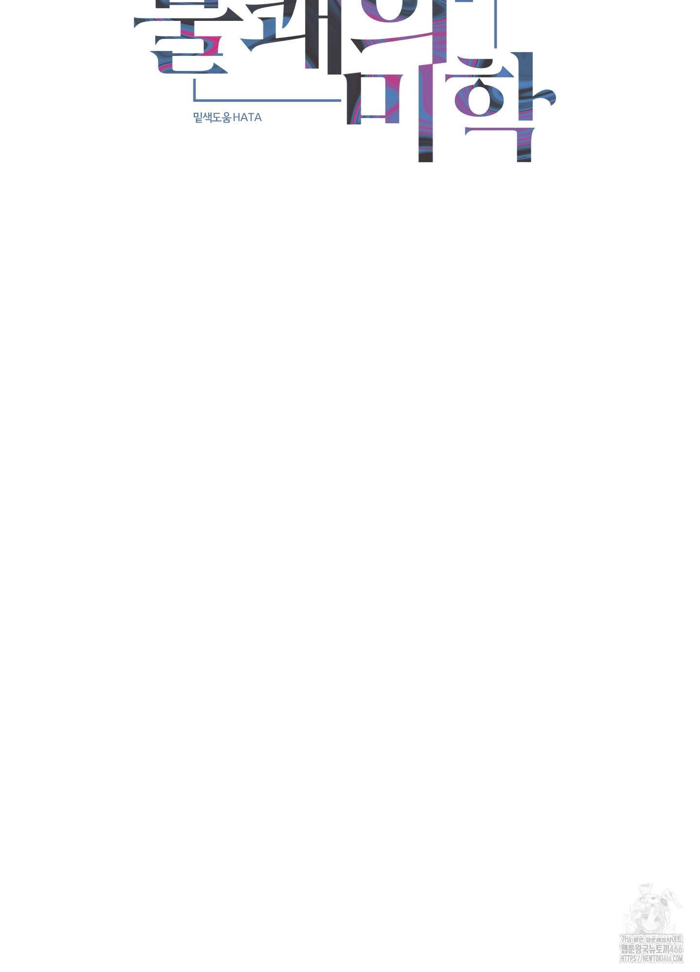 불쾌의 미학 36화 2