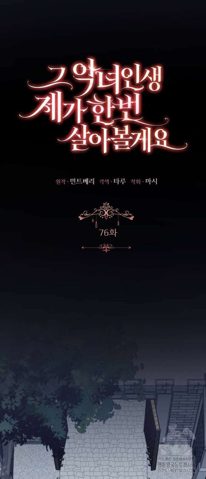 그 악녀 인생, 제가 한번 살아 볼게요 76화 37