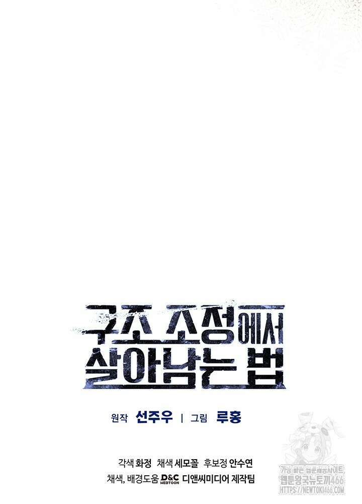 구조 조정에서 살아남는 법 21화 109