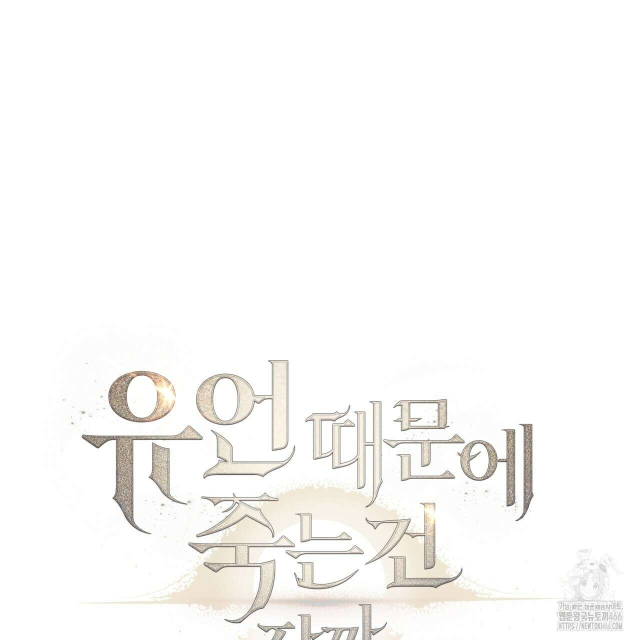 유언 때문에 죽는 건 잠깐 미뤘습니다 66화 22