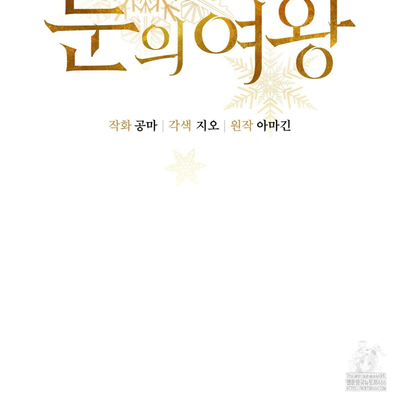 눈의 여왕 27화 23