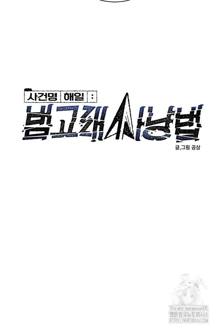 사건명 해일: 범고래 사냥법 13화 5
