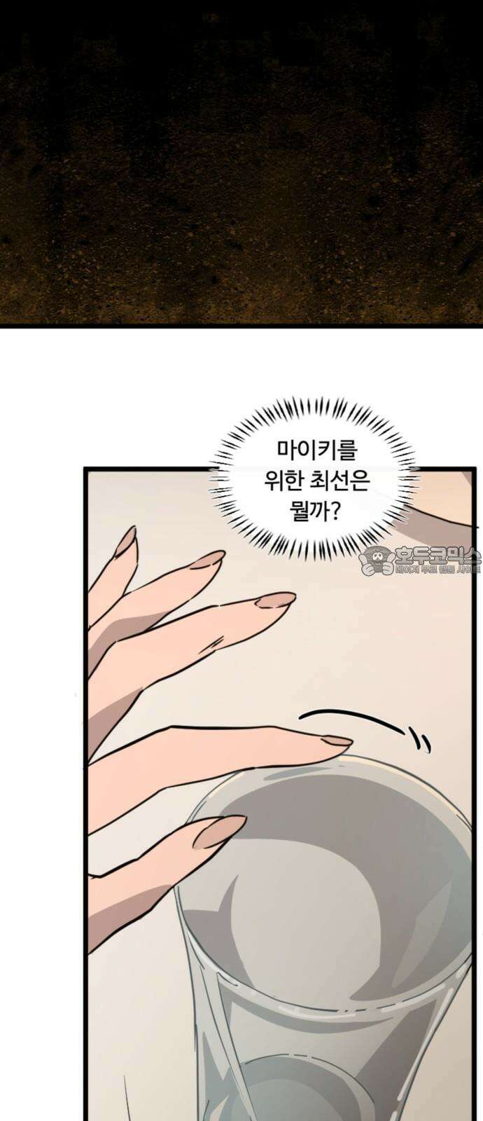 마피아 내니 29화 30