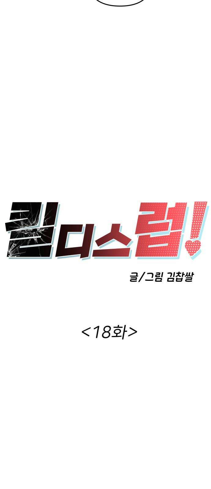 킬디스럽! 18화 7