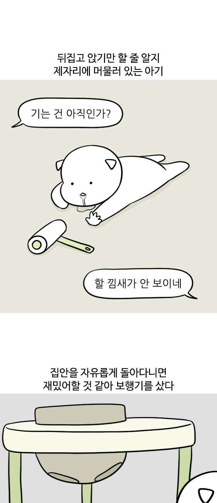 신혼일기 109화 보행기 2