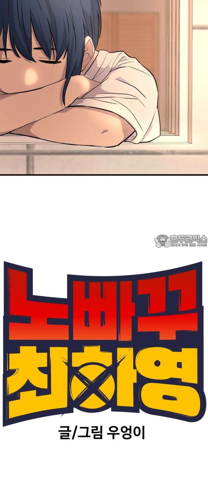 노빠꾸 최하영 59화 18