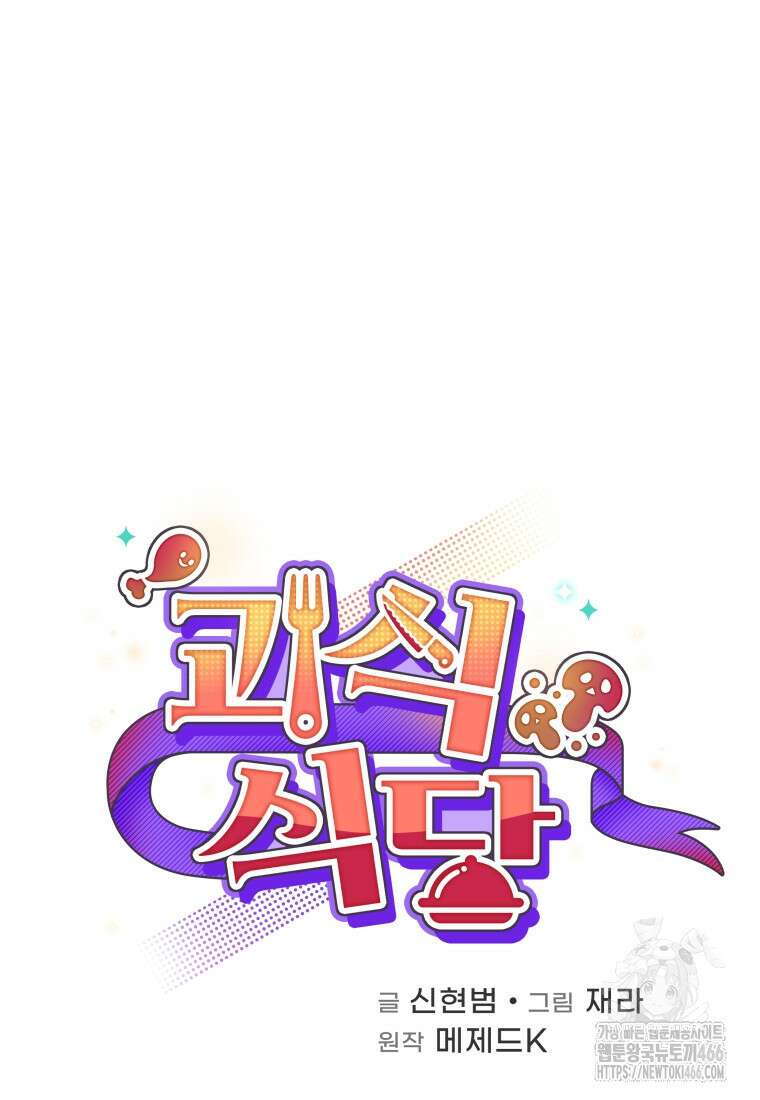 괴식식당 64화 27
