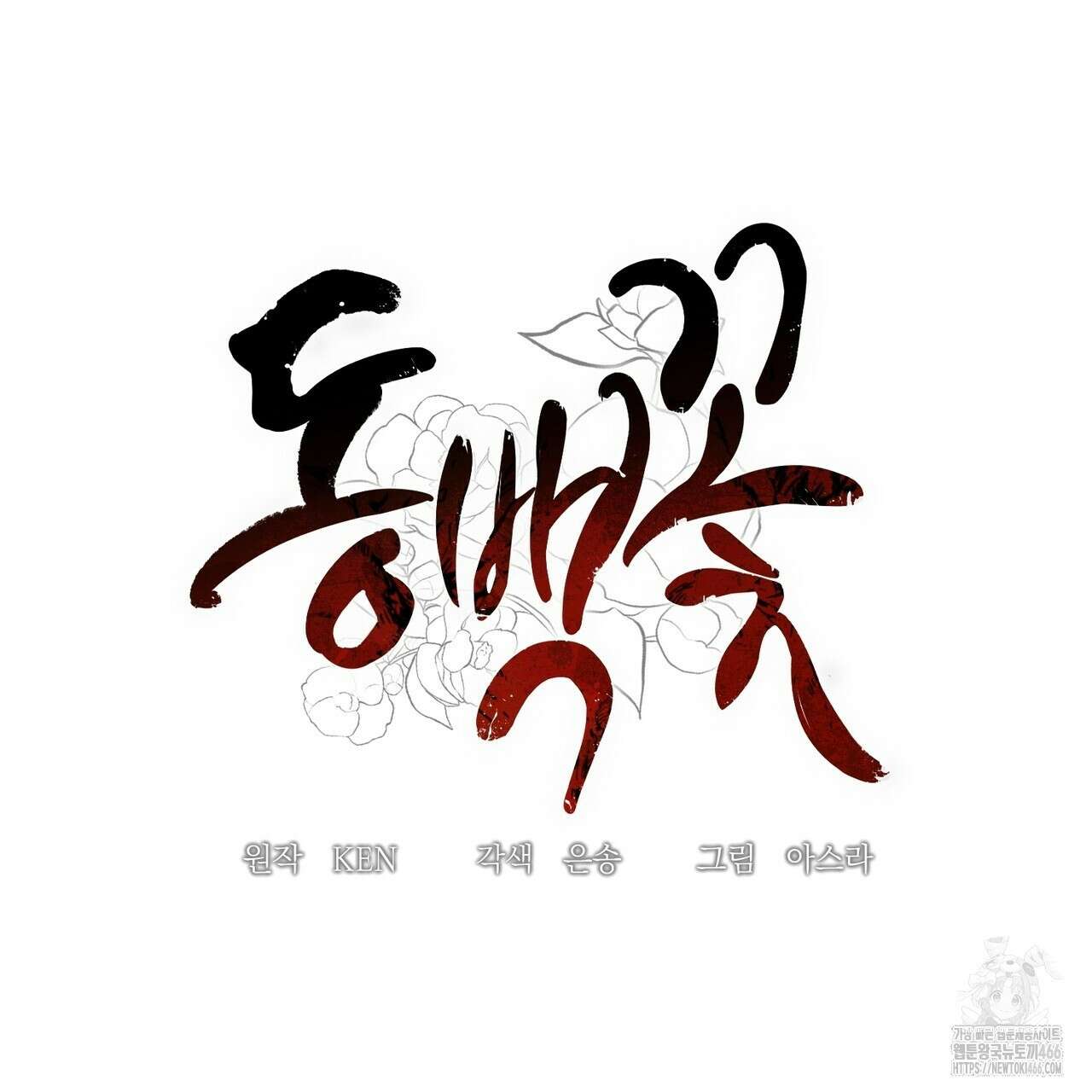동백꽃 8화 15