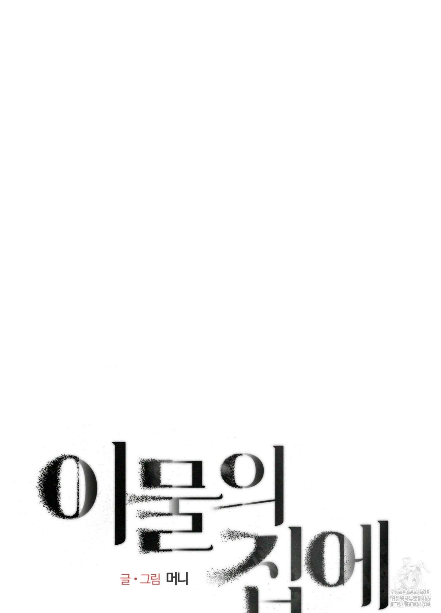 이물의 집에 18화 7