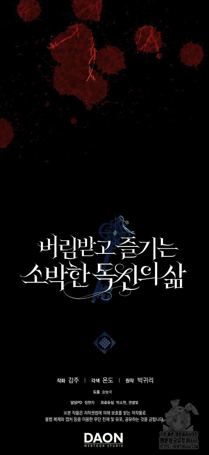 버림받고 즐기는 소박한 독신의 삶 80화 82