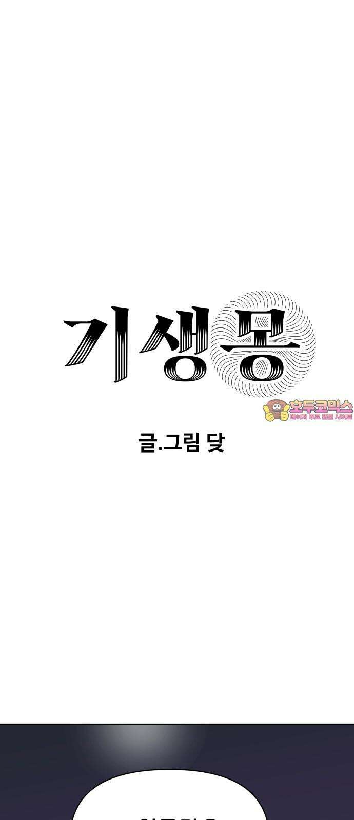기생몽 25화 1