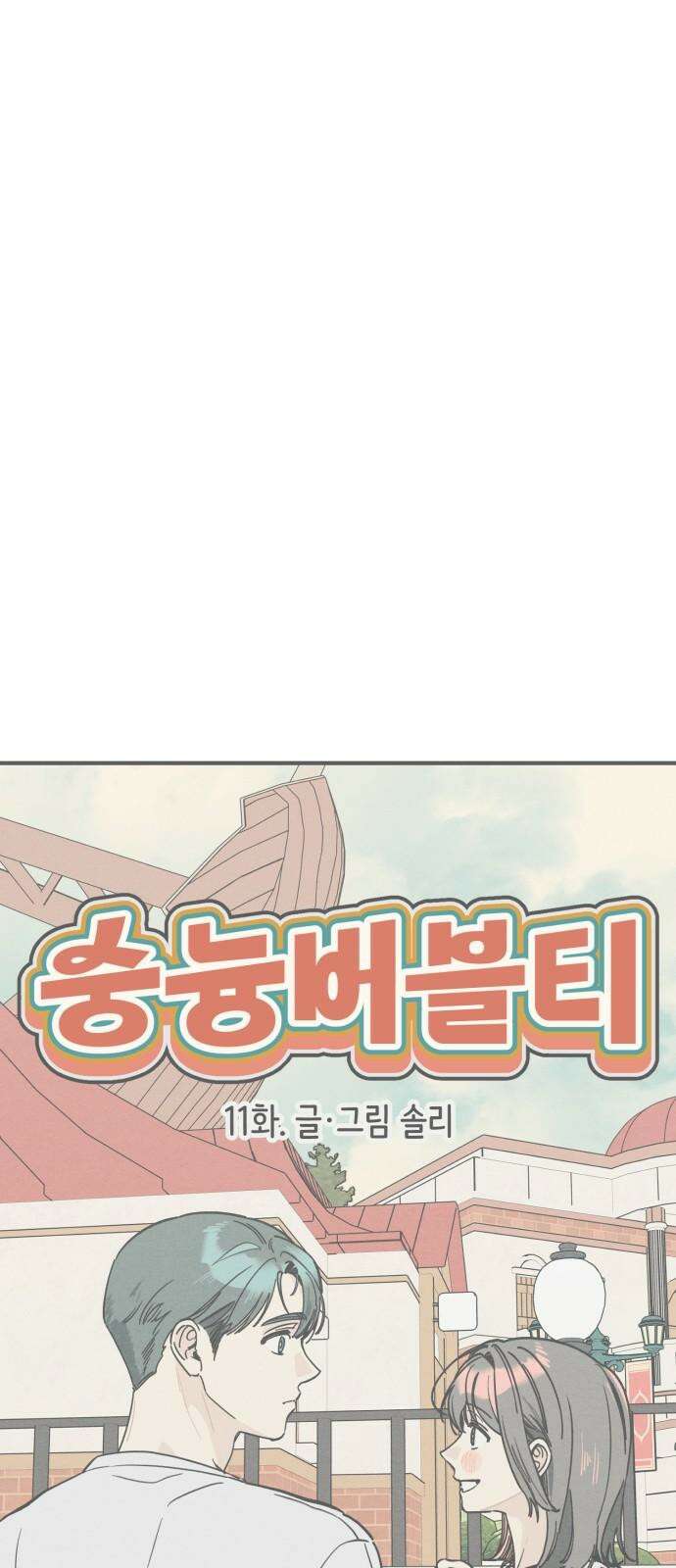 숭늉버블티 11화 14