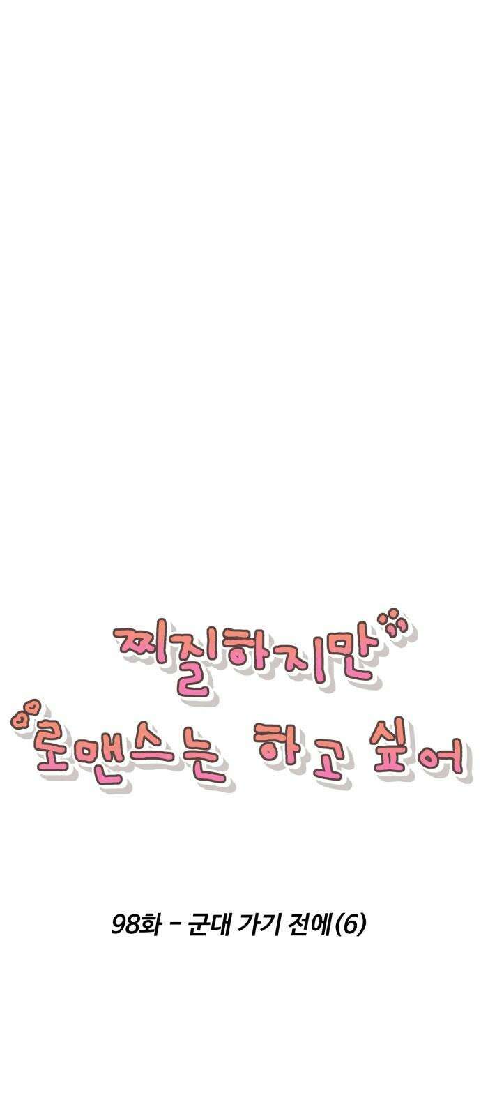 찌질하지만 로맨스는 하고 싶어 98화 - 군대 가기 전에(6) 5