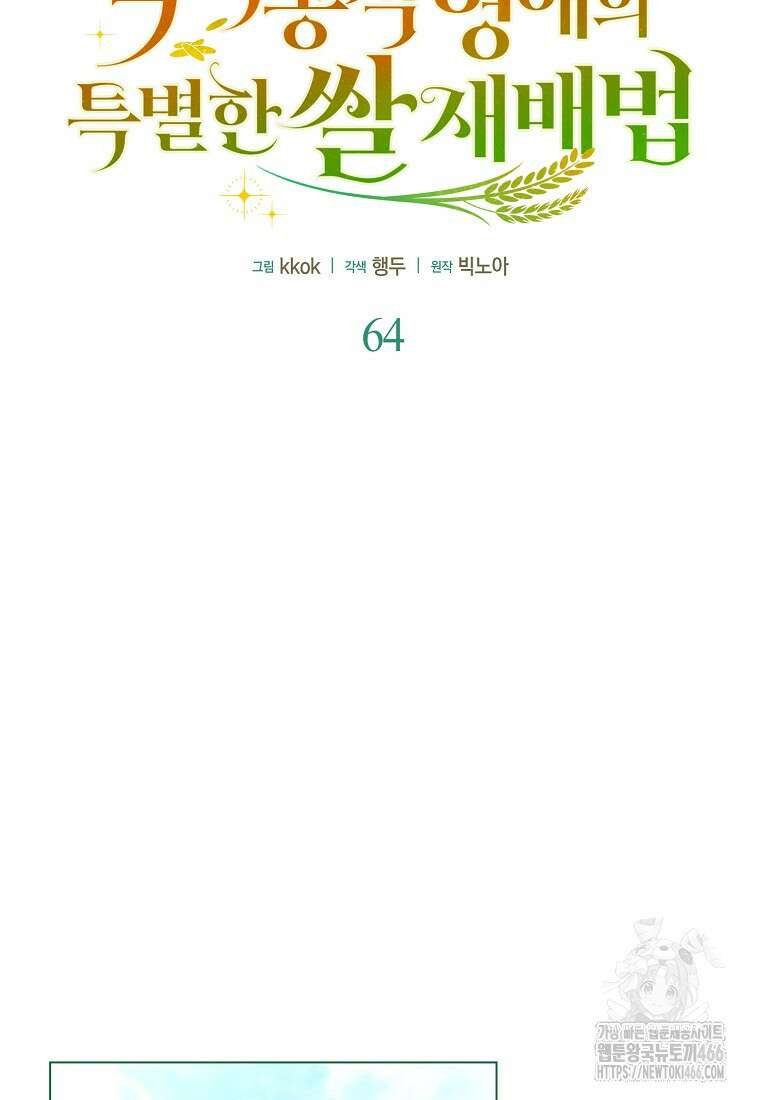 악역 공작 영애의 특별한 쌀 재배법 64화 18
