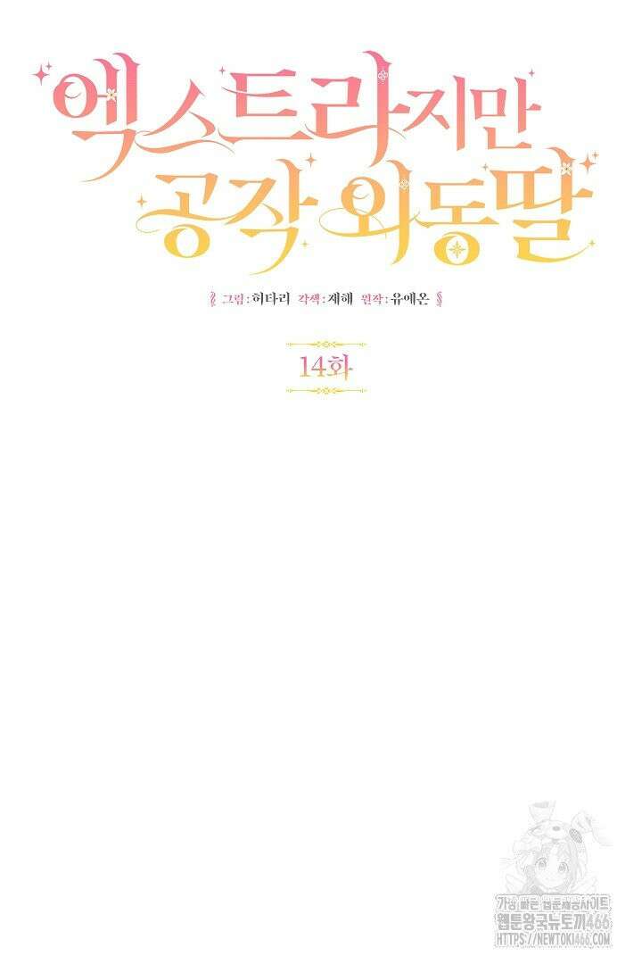 엑스트라지만 공작 외동딸 14화 5