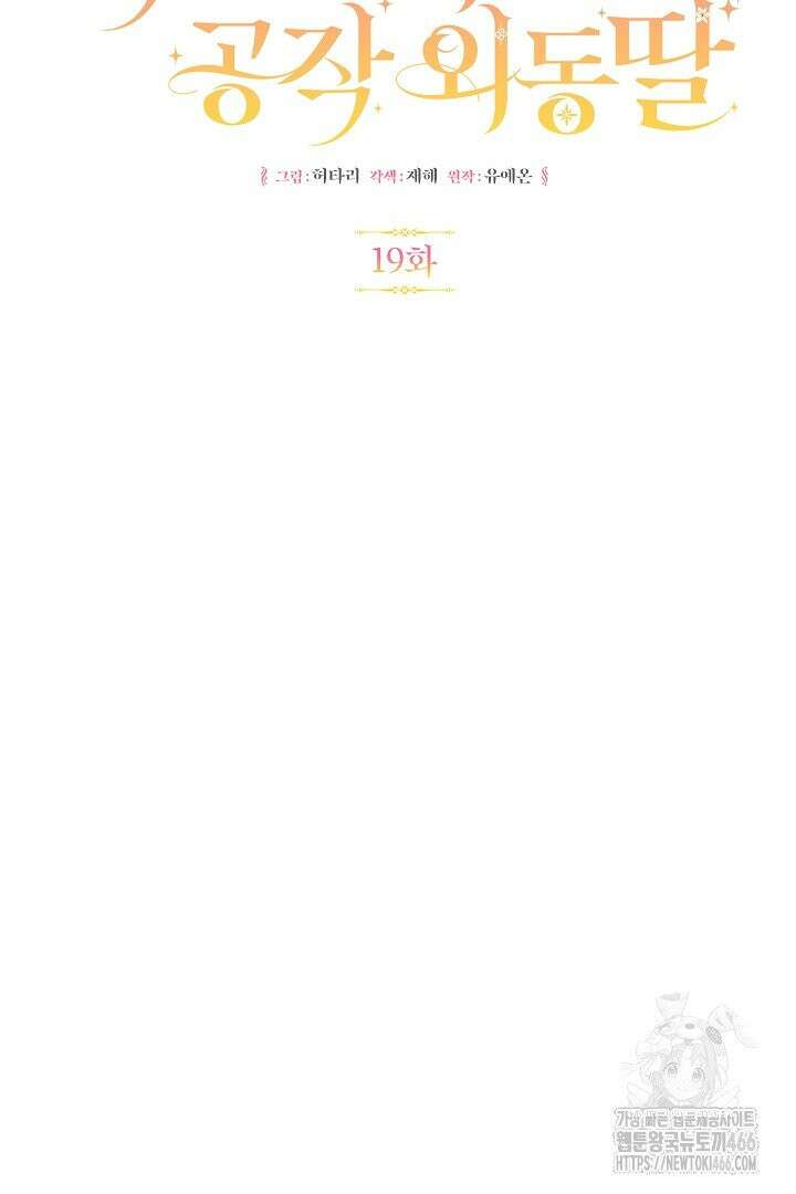 엑스트라지만 공작 외동딸 19화 5