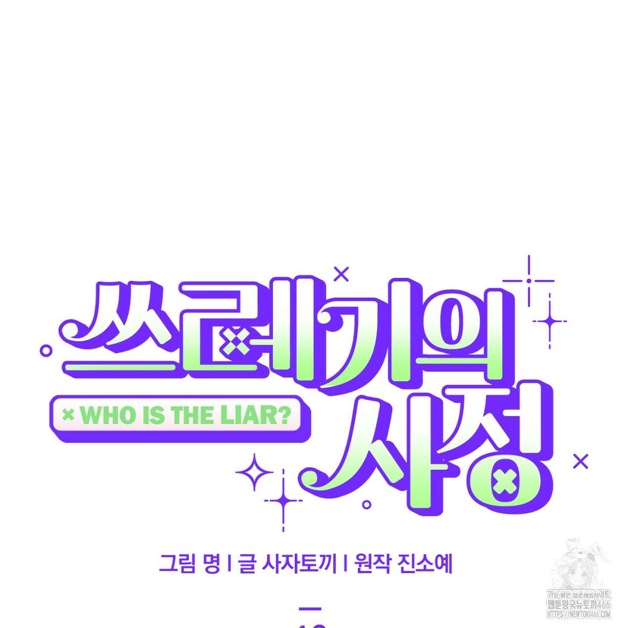 쓰레기의 사정  10화 10