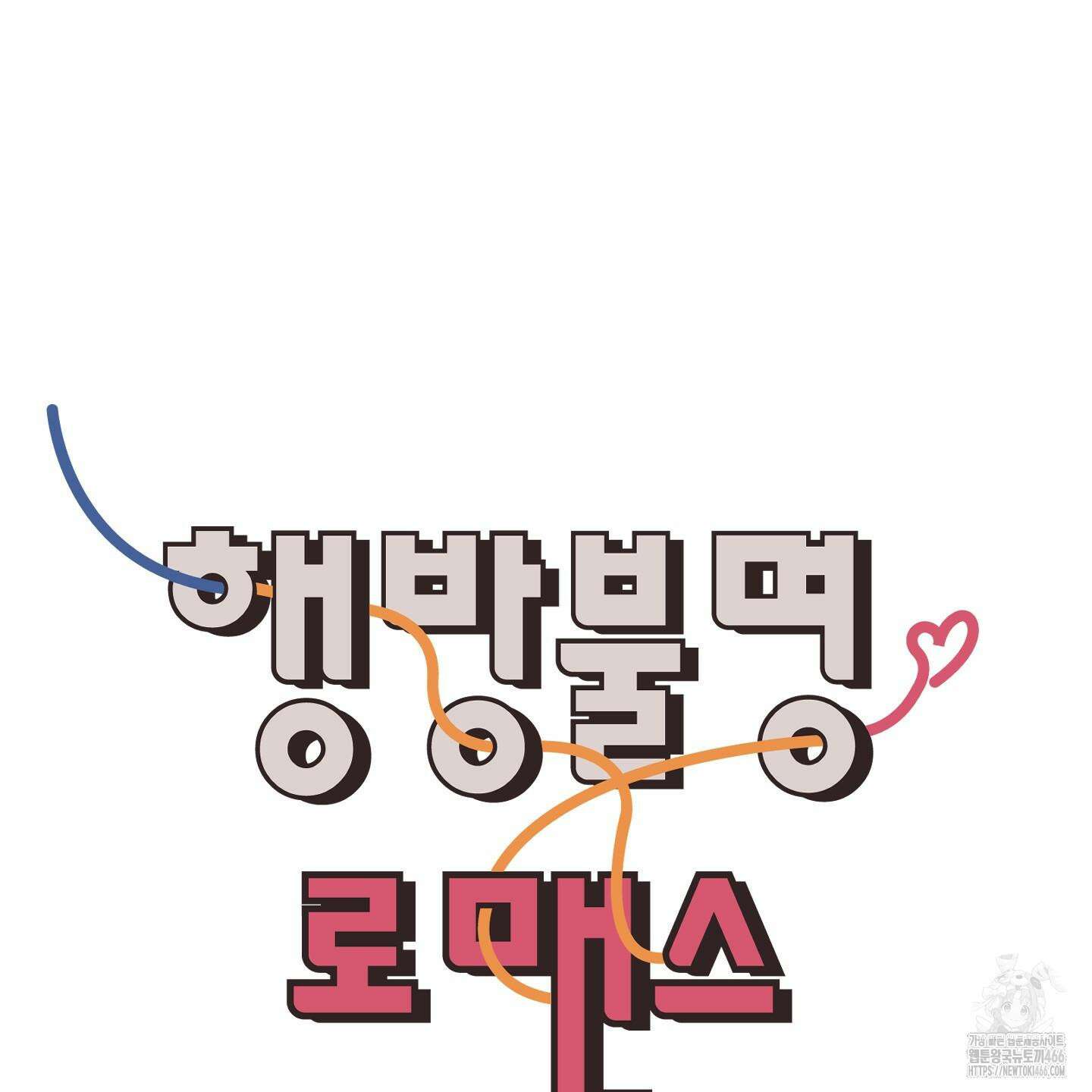 행방불명 로맨스 43화 57