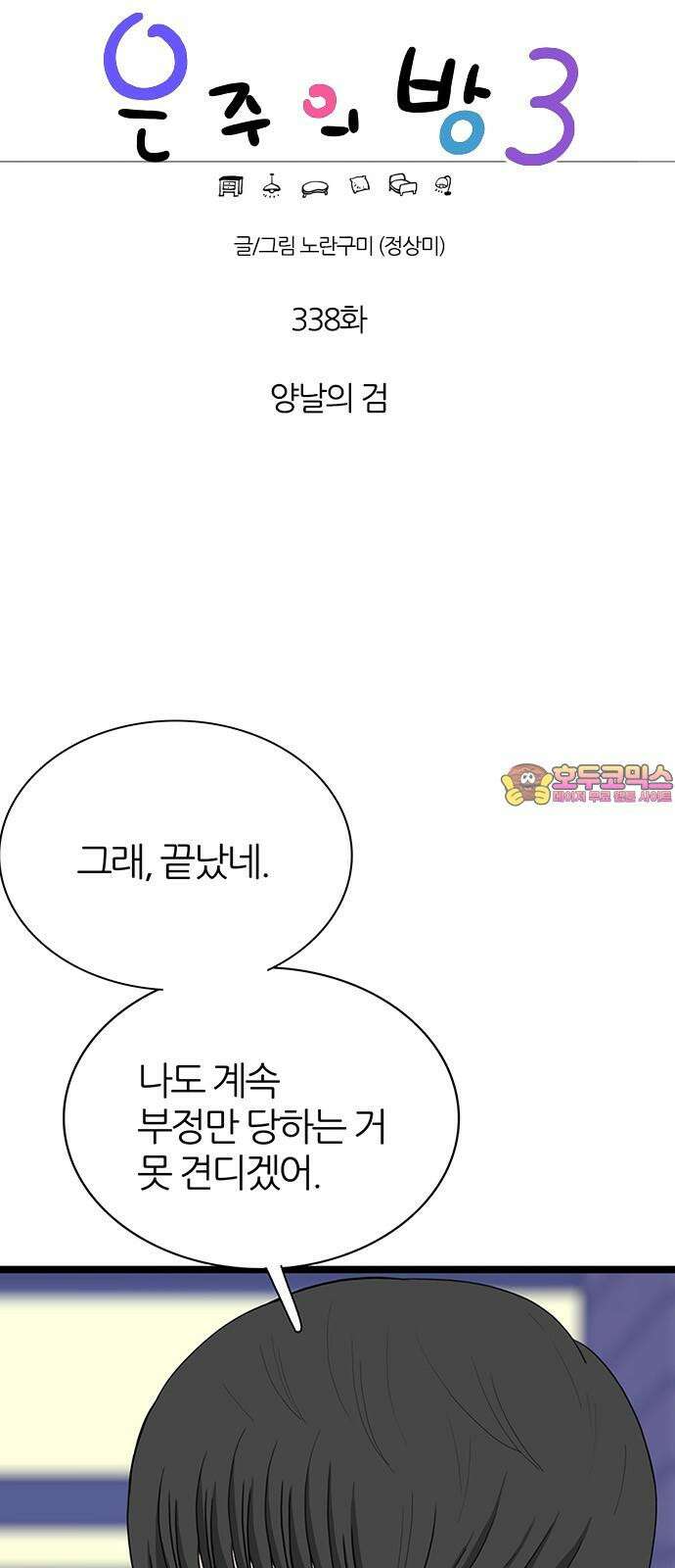 은주의 방 2~3부 3부338화 양날의 검 1