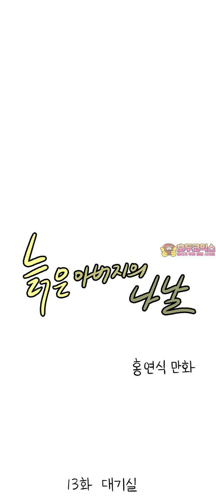 늙은 아버지의 나날 13화． 대기실 1