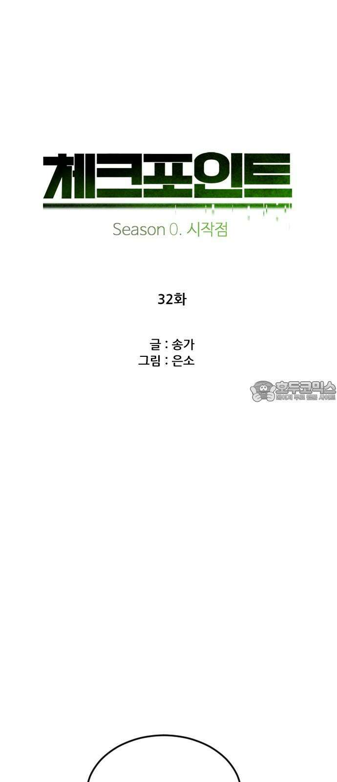 체크포인트 시즌0 32화 복권당첨편(5) 9
