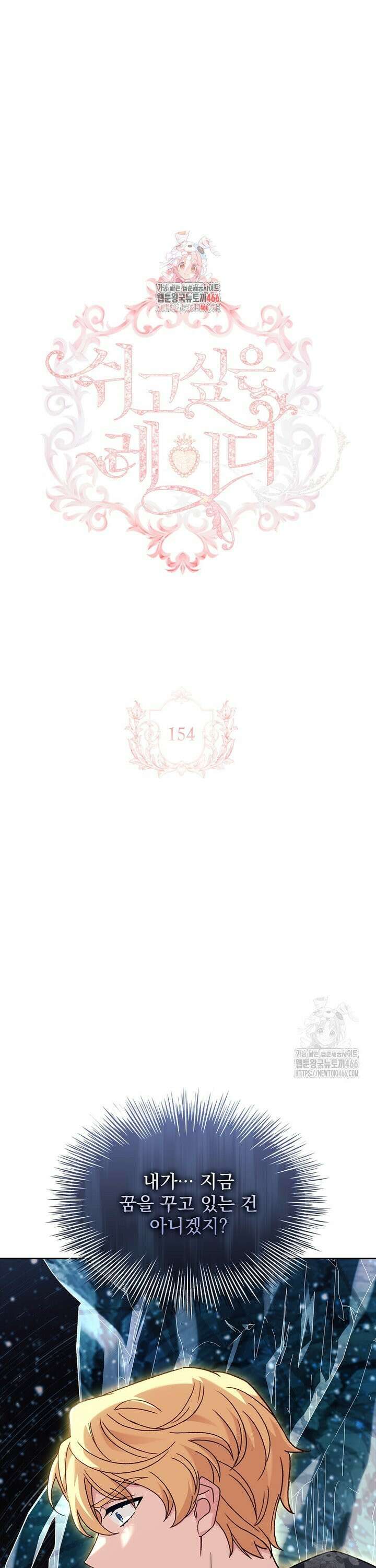 쉬고 싶은 레이디 154화 1