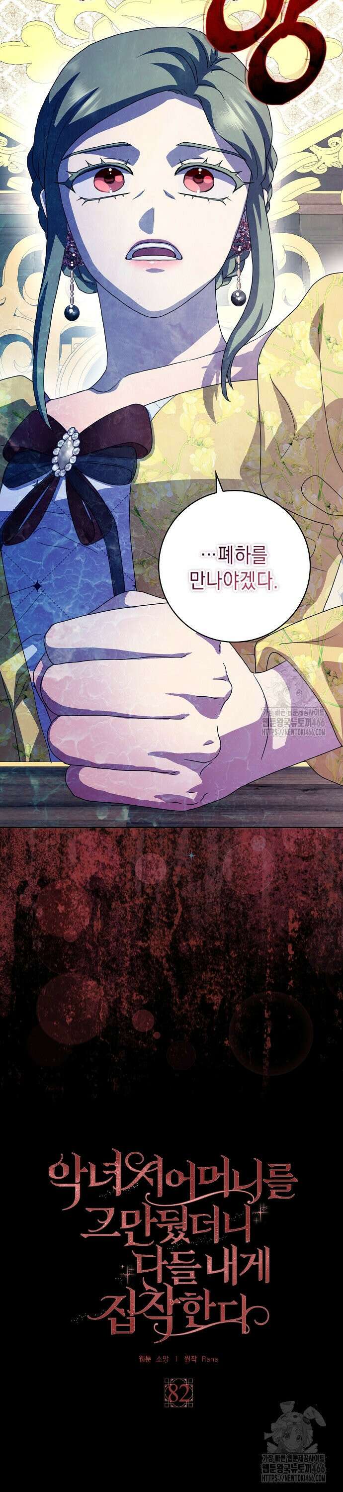 악녀 시어머니를 그만뒀더니, 다들 내게 집착한다 82화 2