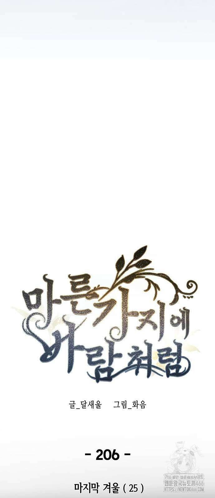 마른 가지에 바람처럼 206화 7