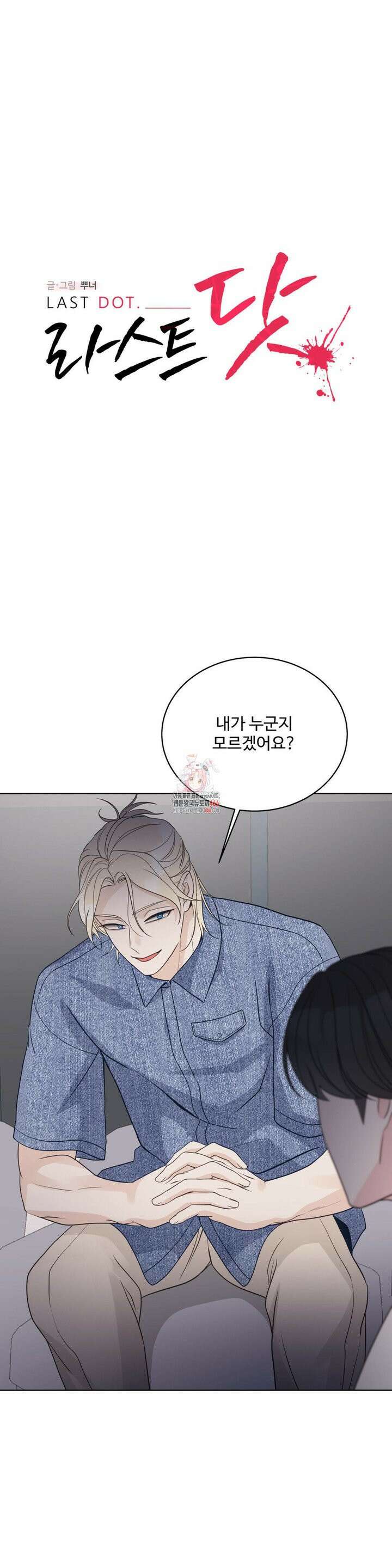 라스트 닷 (Last dot) 35화 1