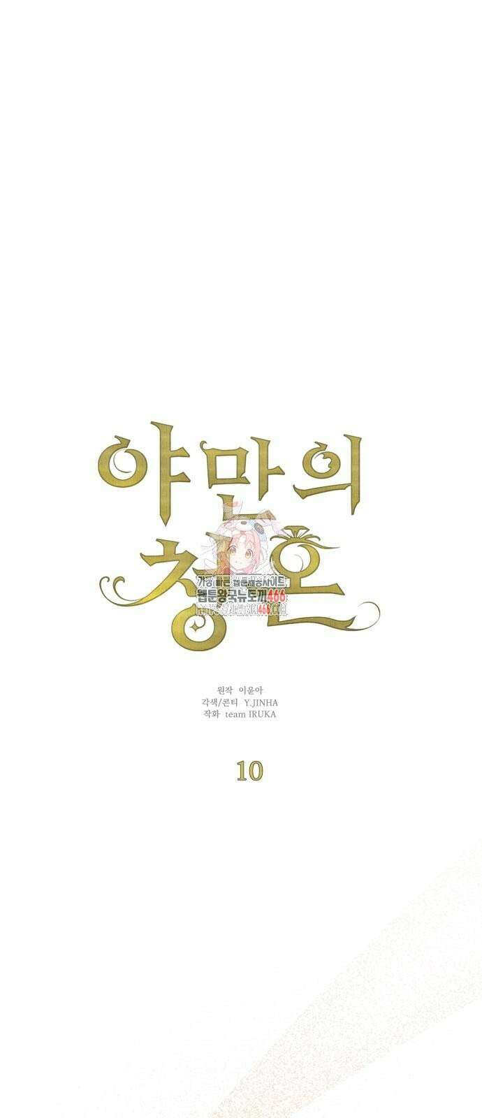 야만의 청혼 10화 1