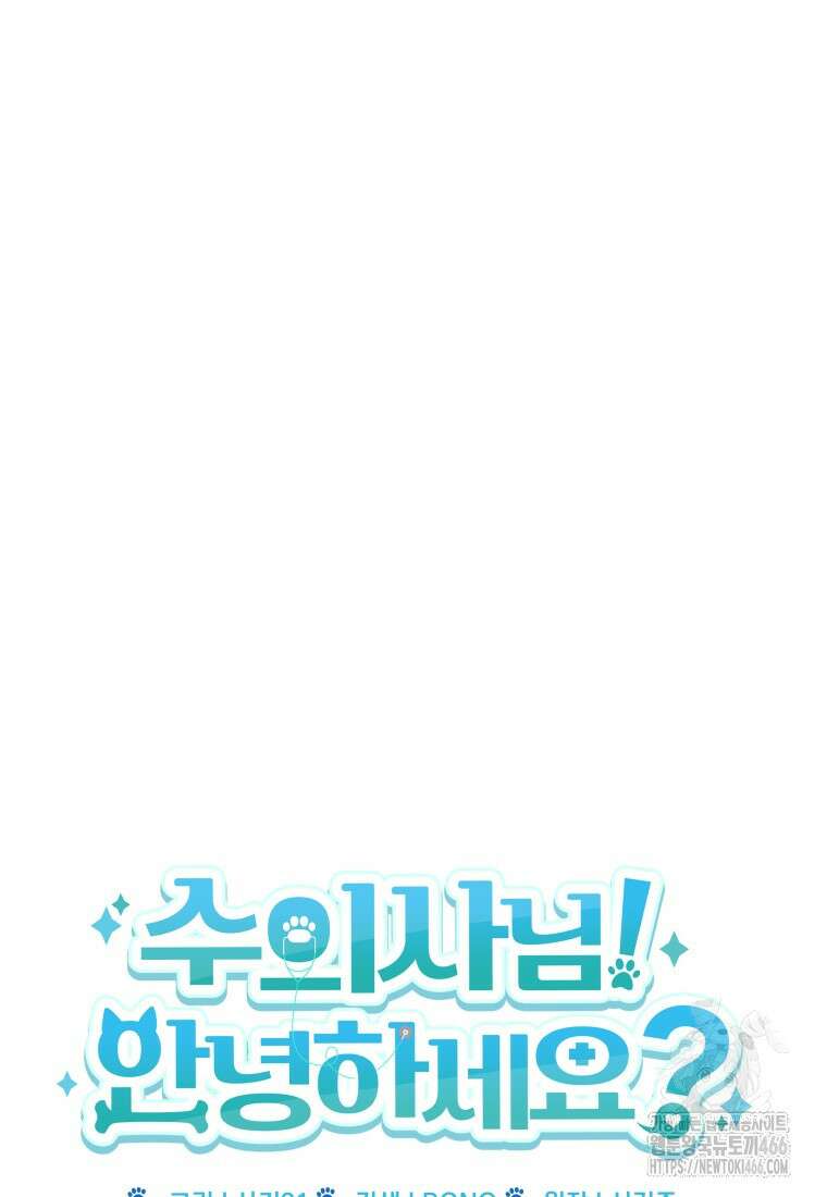 수의사님! 안녕하세요? 76화 16