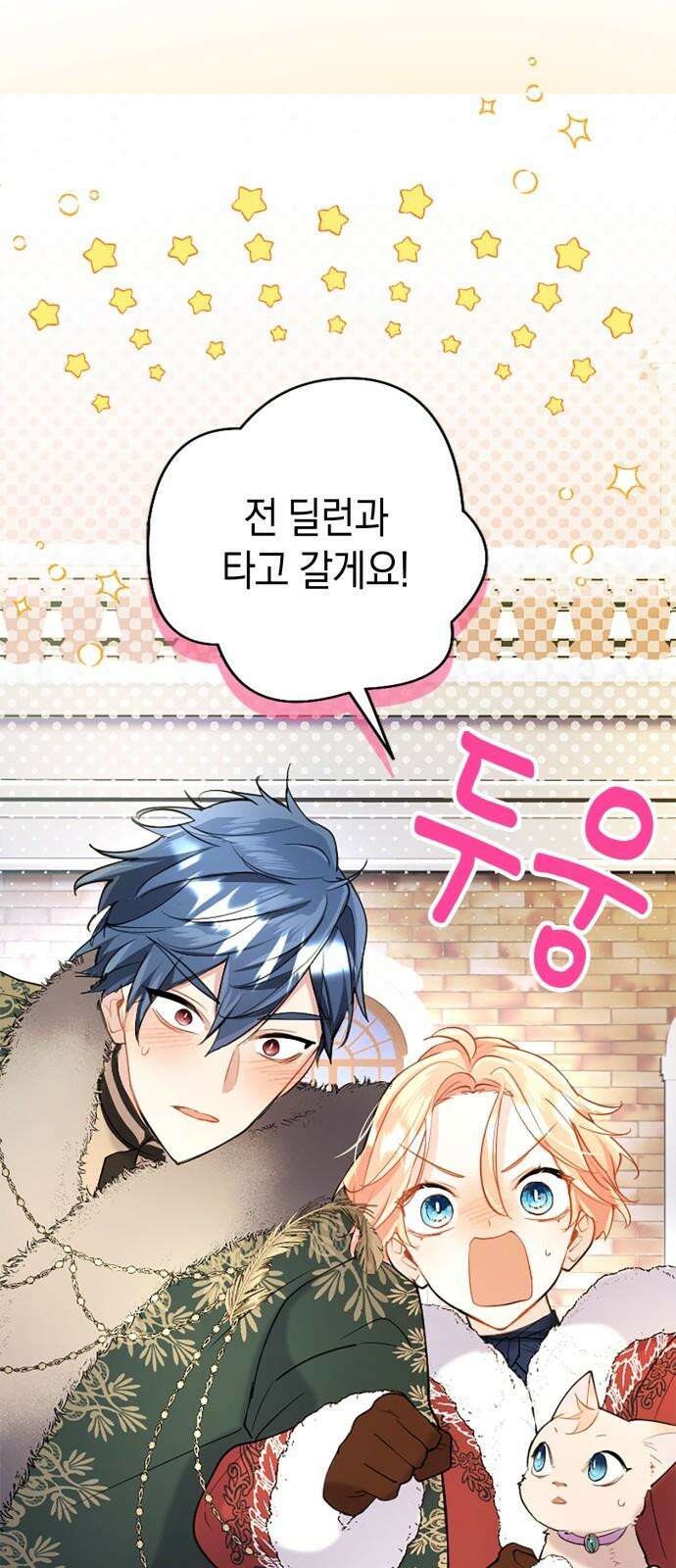 쌍둥이 영애가 남장을 하는 이유 77화 안아 봐도 될까? 2
