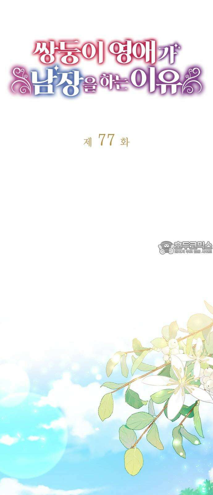 쌍둥이 영애가 남장을 하는 이유 77화 안아 봐도 될까? 6