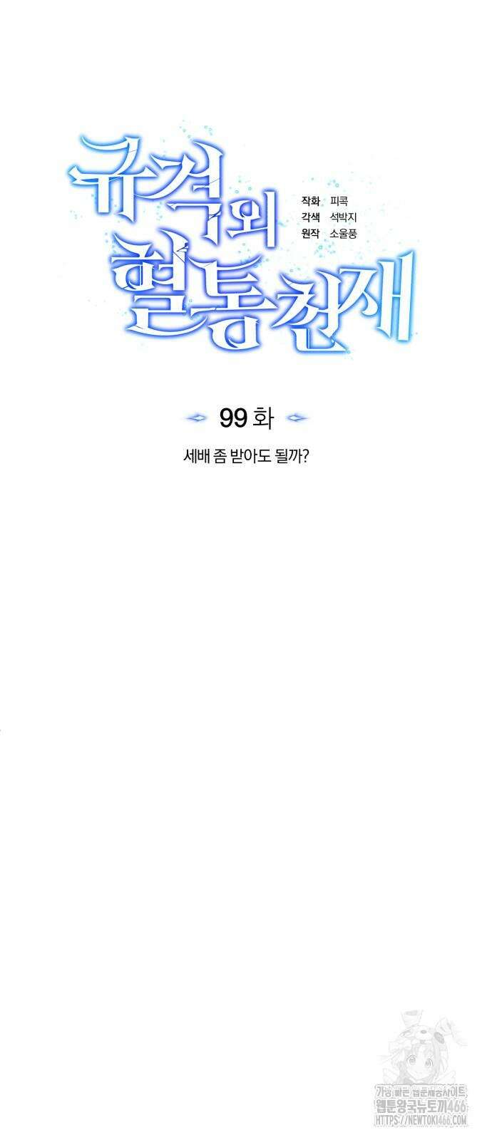 규격 외 혈통 천재 99화 11