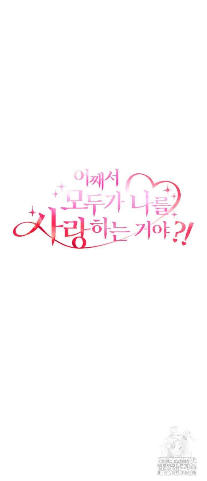 어째서 모두가 나를 사랑하는 거야?! 4화 16