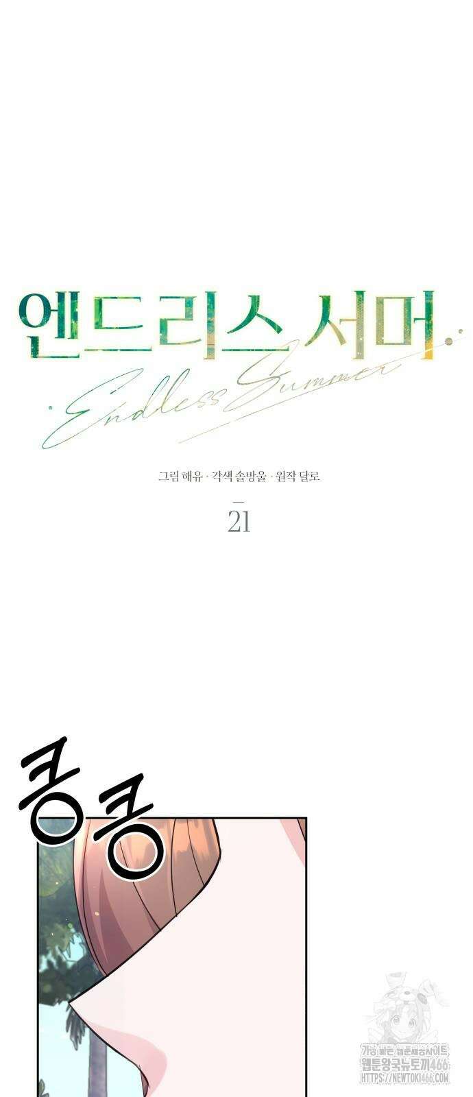 엔드리스 서머 21화 21