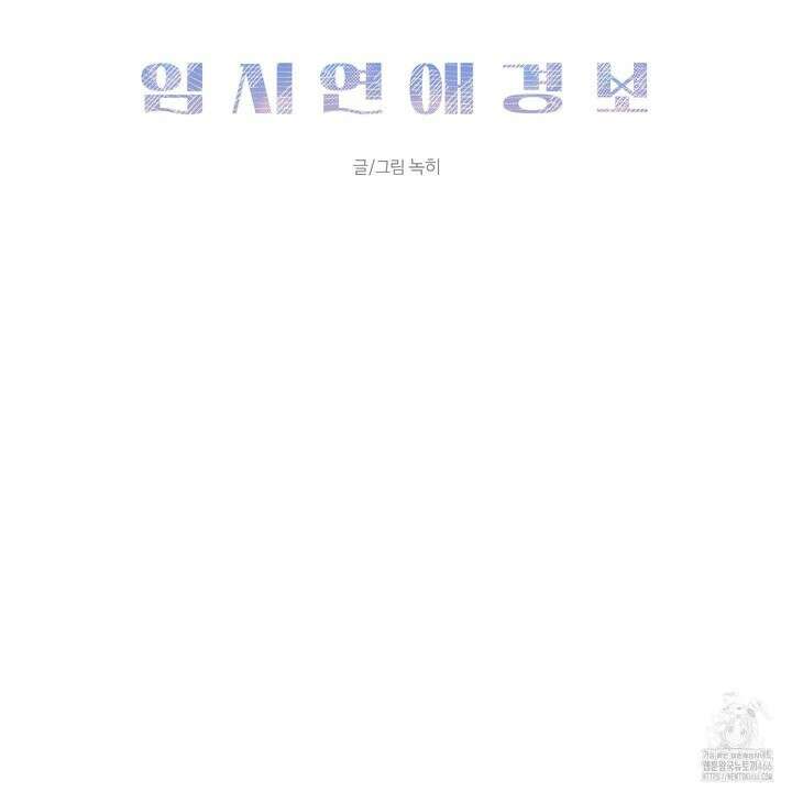 임시 연애 경보 1화 126