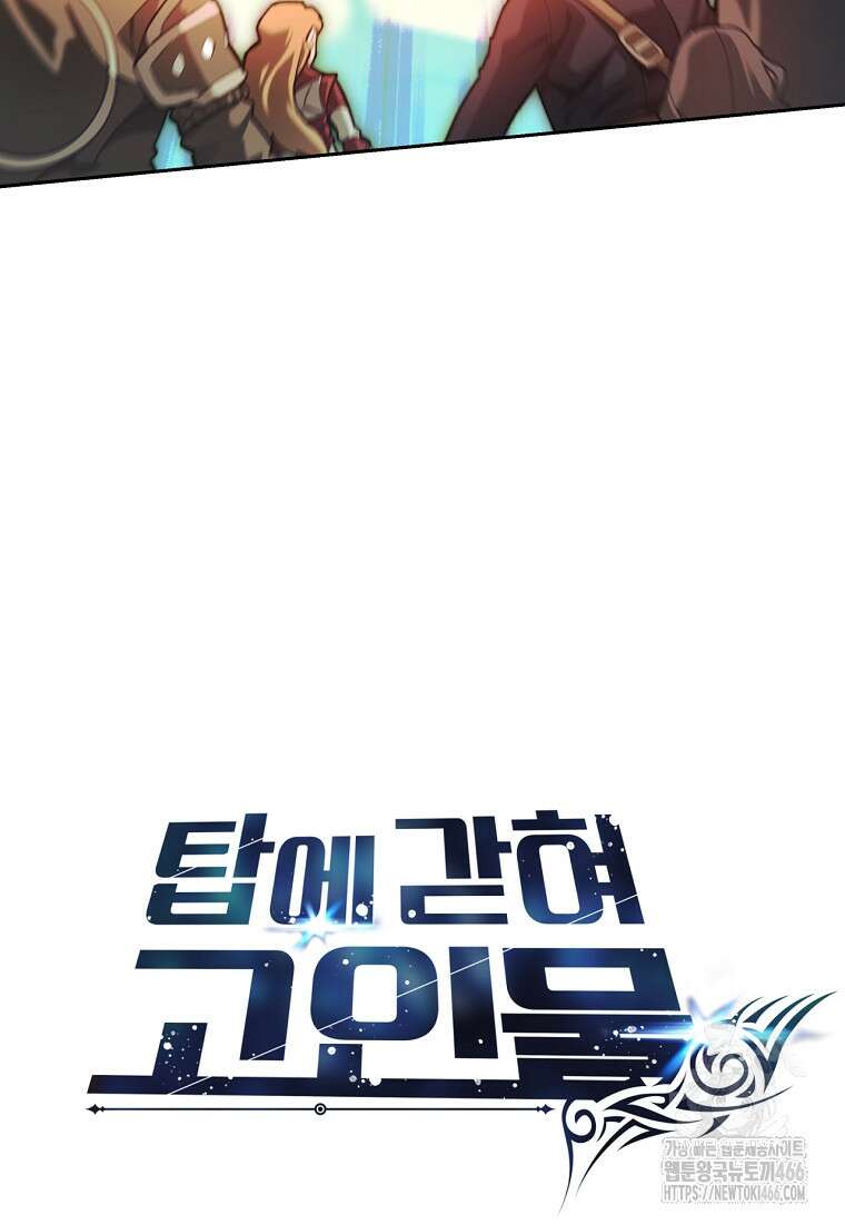 탑에 갇혀 고인물 106화 90