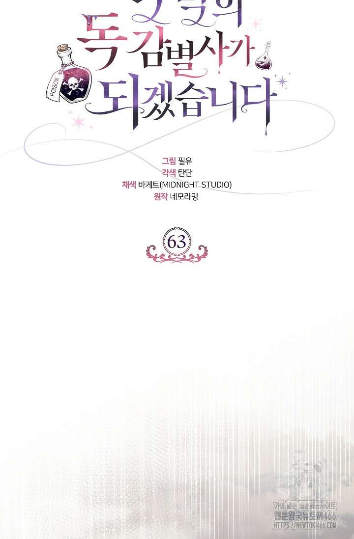 흑막의 독 감별사가 되겠습니다 63화 59