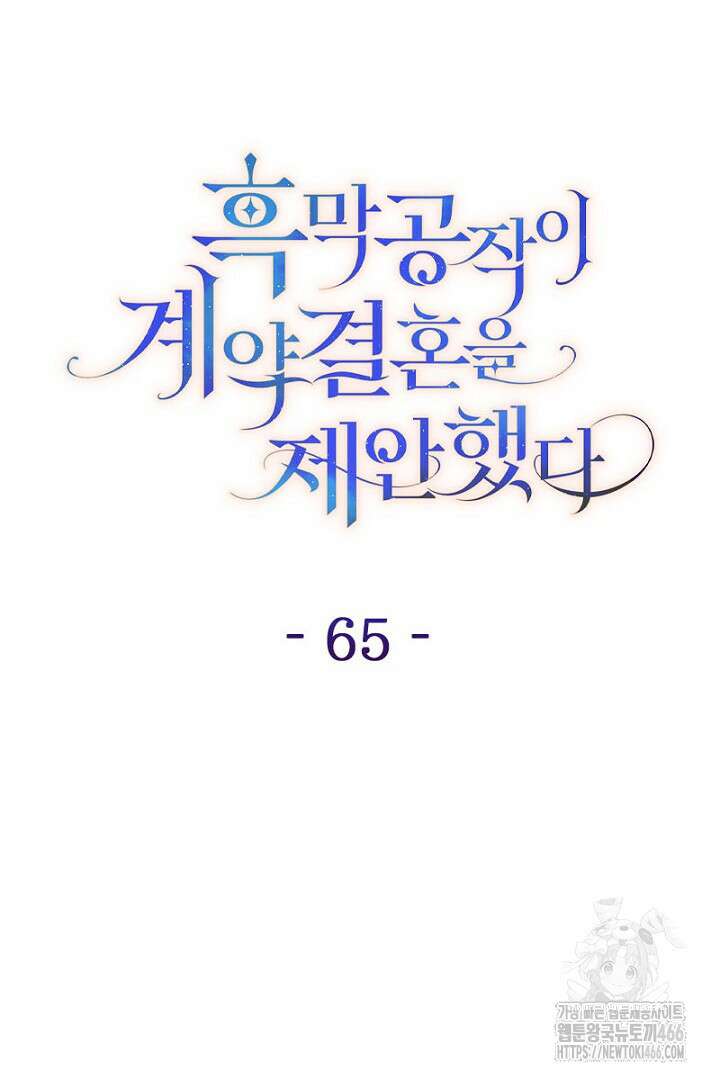 흑막 공작이 계약 결혼을 제안했다 65화 20
