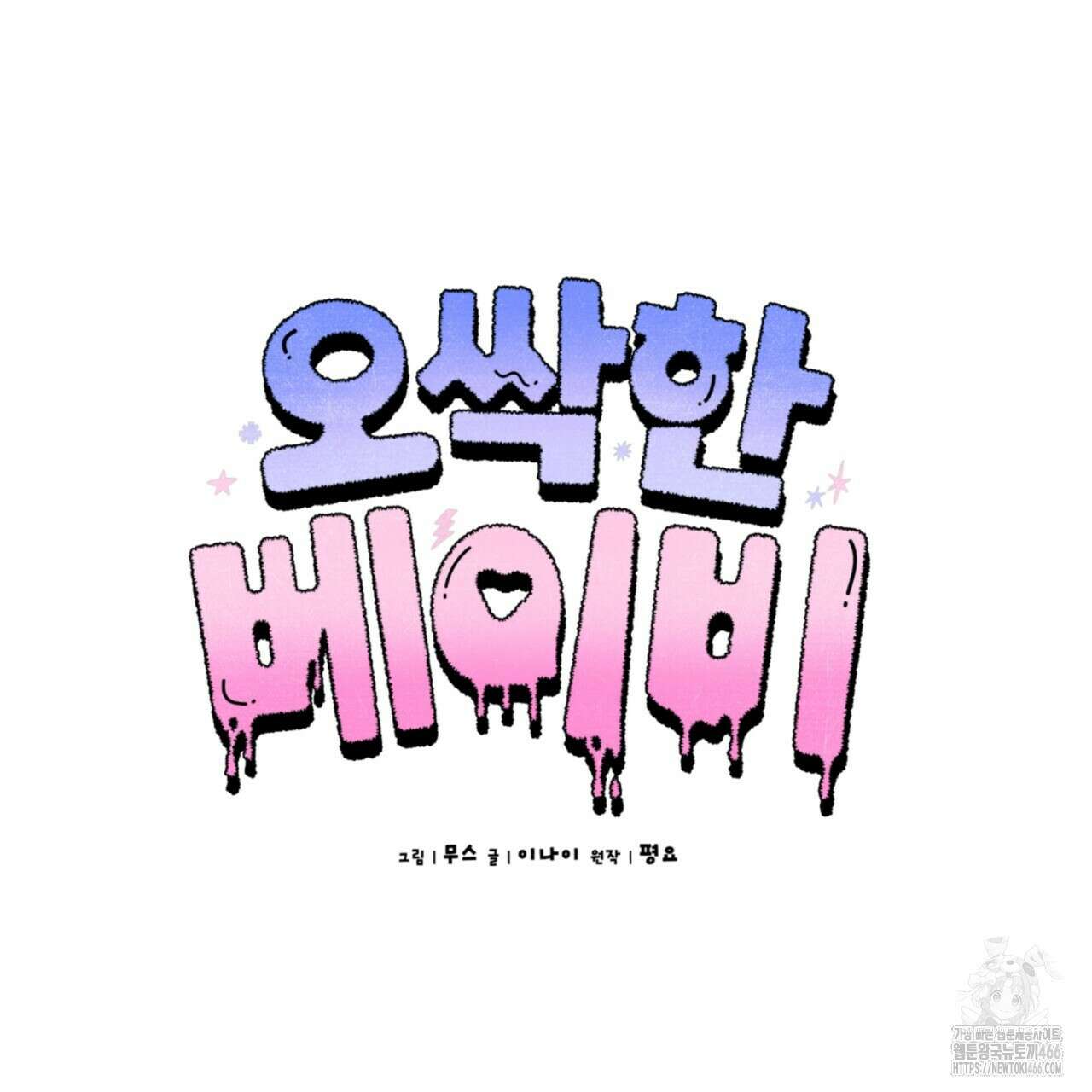 오싹한 베이비 11화 21