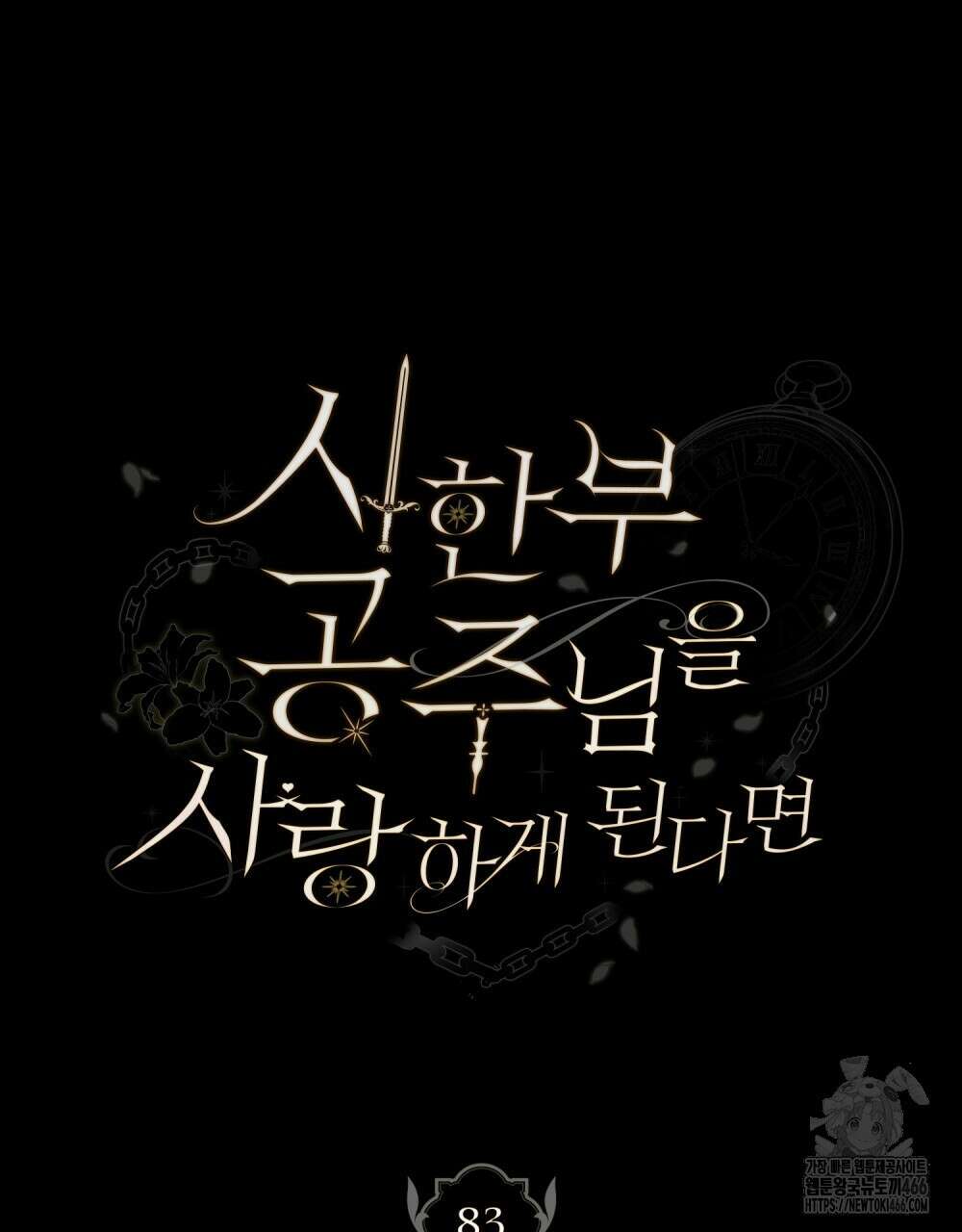 시한부 공주님을 사랑하게 된다면 83화 9