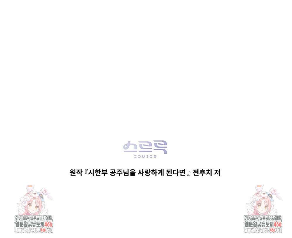 시한부 공주님을 사랑하게 된다면 83화 107