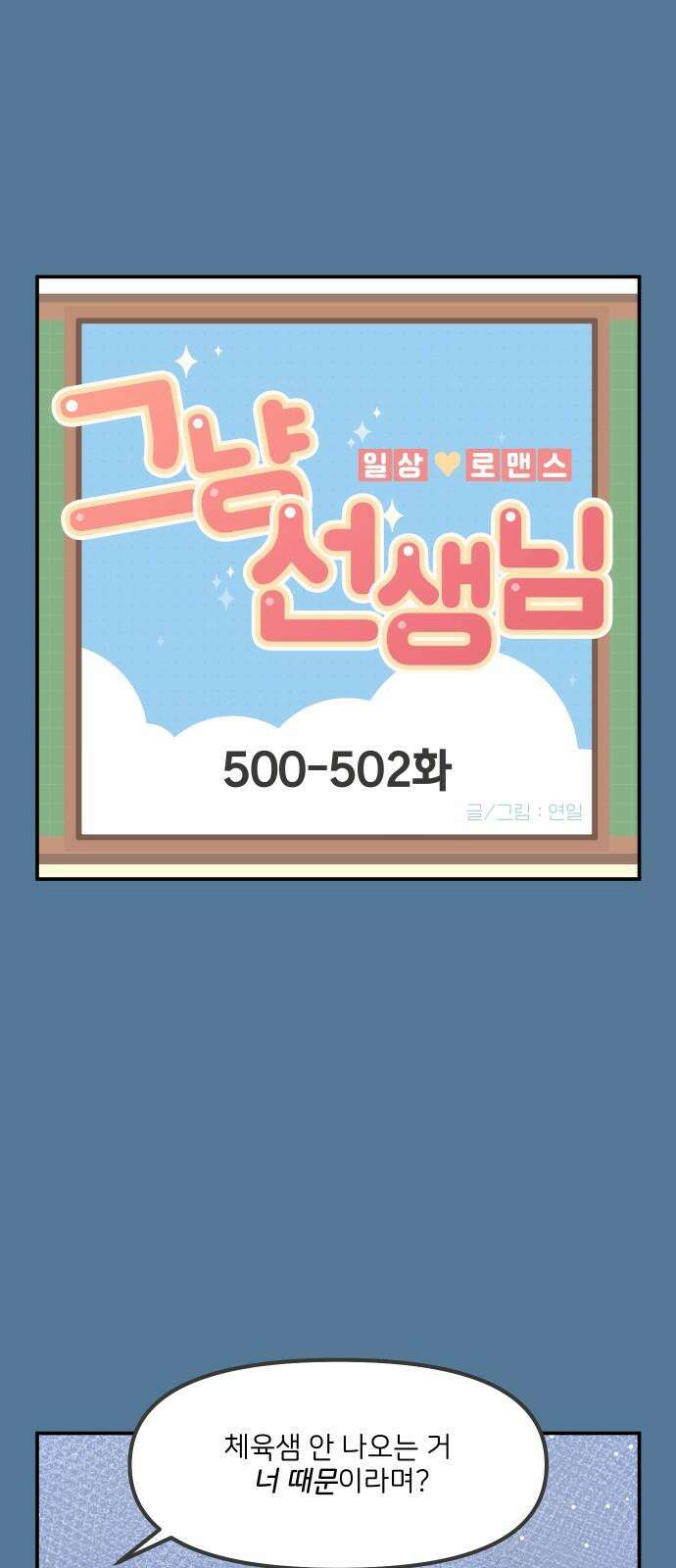 그냥 선생님 202화 2