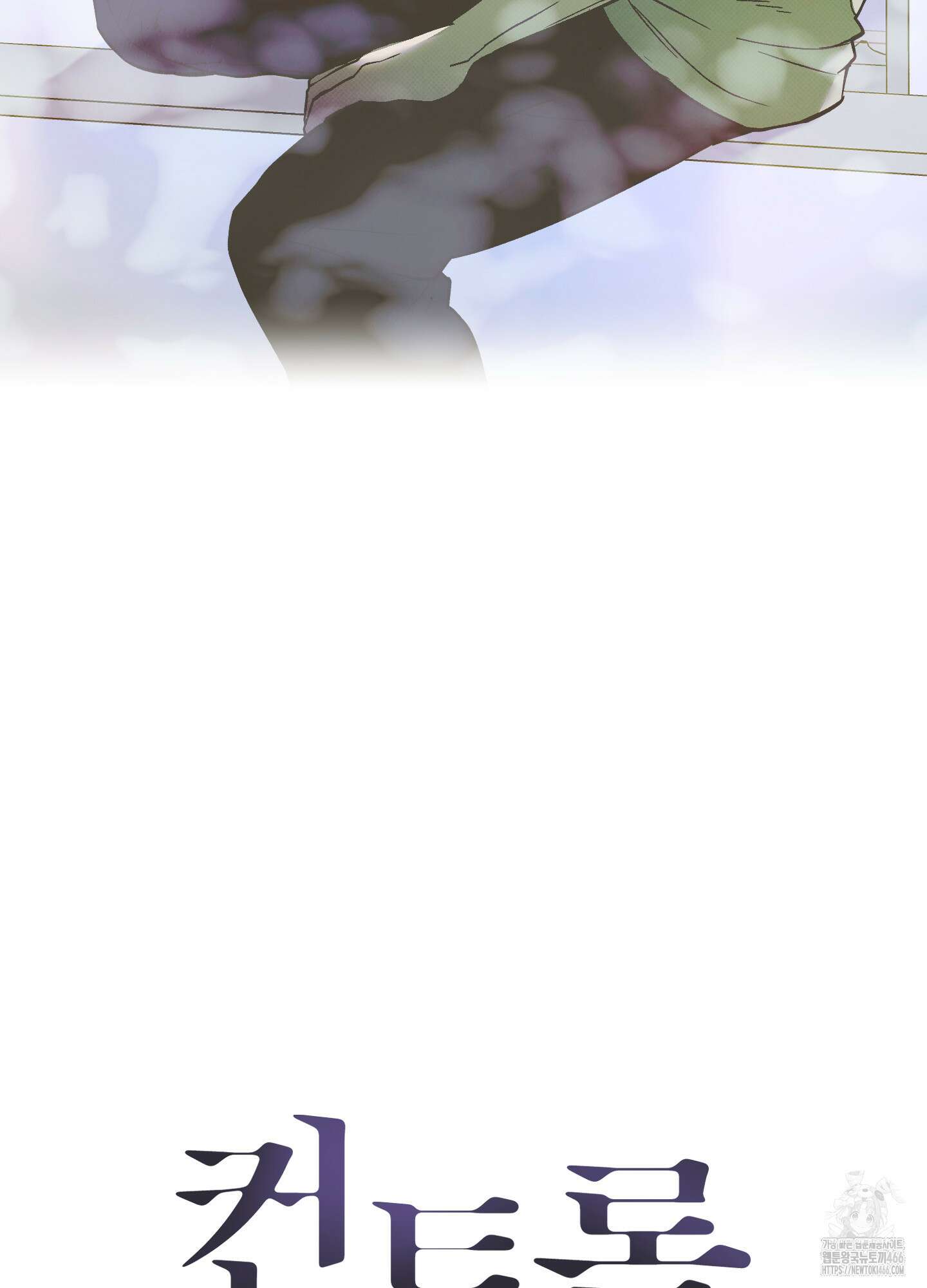 컨트롤 타임 20화 77