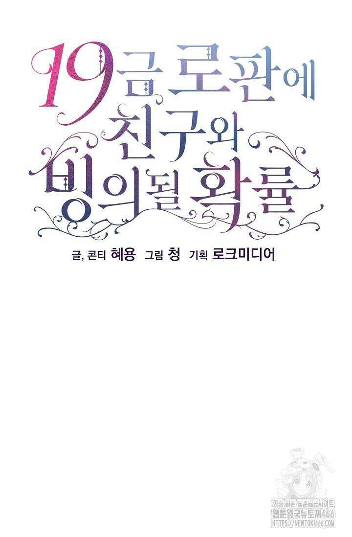 19금 로판에 친구와 빙의될 확률 52화 17
