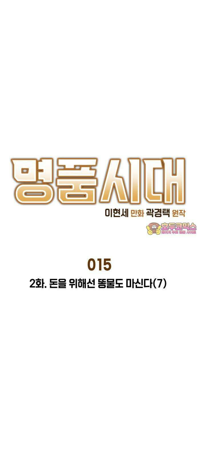 명품시대 015． 2화． 돈을 위해선 똥물도 마신다(7) 1